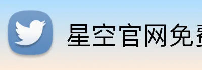 星空官网免费入口 Logo