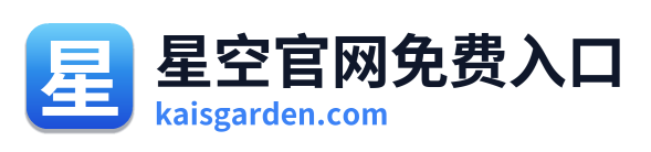 星空官网免费入口